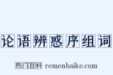论语辨惑序组词是什么意思的图片